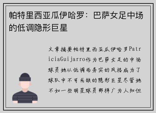 帕特里西亚瓜伊哈罗：巴萨女足中场的低调隐形巨星