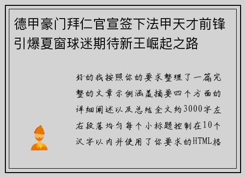 德甲豪门拜仁官宣签下法甲天才前锋引爆夏窗球迷期待新王崛起之路