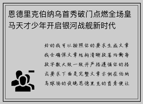 恩德里克伯纳乌首秀破门点燃全场皇马天才少年开启银河战舰新时代
