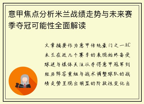 意甲焦点分析米兰战绩走势与未来赛季夺冠可能性全面解读 意甲焦点分析米兰战绩走势与未来赛季夺冠可能性全面解读