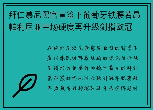 拜仁慕尼黑官宣签下葡萄牙铁腰若昂帕利尼亚中场硬度再升级剑指欧冠 拜仁慕尼黑官宣签下葡萄牙铁腰若昂帕利尼亚中场硬度再升级剑指欧冠
