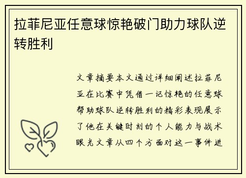 拉菲尼亚任意球惊艳破门助力球队逆转胜利