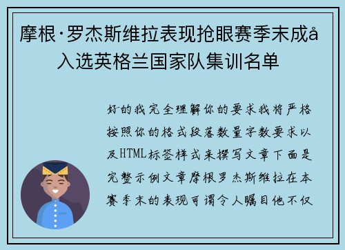 摩根·罗杰斯维拉表现抢眼赛季末成功入选英格兰国家队集训名单