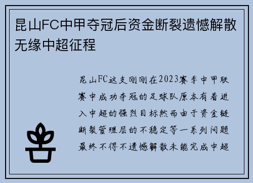 昆山FC中甲夺冠后资金断裂遗憾解散无缘中超征程 昆山FC中甲夺冠后资金断裂遗憾解散无缘中超征程