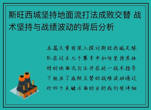 斯旺西城坚持地面流打法成败交替 战术坚持与战绩波动的背后分析