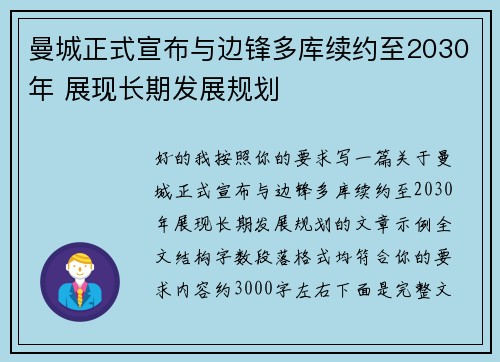 曼城正式宣布与边锋多库续约至2030年 展现长期发展规划 曼城正式宣布与边锋多库续约至2030年 展现长期发展规划