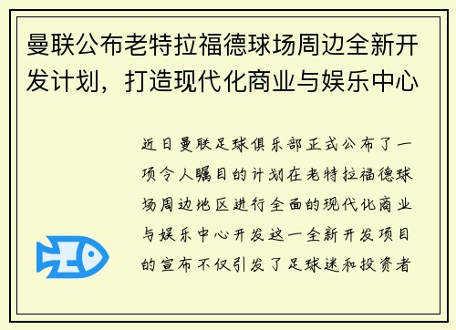 曼联公布老特拉福德球场周边全新开发计划,打造现代化商业与娱乐中心 曼联公布老特拉福德球场周边全新开发计划,打造现代化商业与娱乐中心