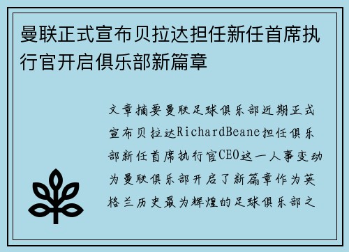 曼联正式宣布贝拉达担任新任首席执行官开启俱乐部新篇章