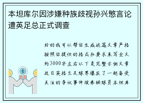 本坦库尔因涉嫌种族歧视孙兴慜言论遭英足总正式调查