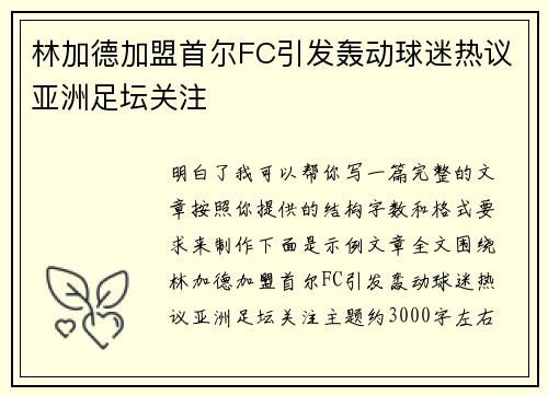 林加德加盟首尔FC引发轰动球迷热议亚洲足坛关注 林加德加盟首尔FC引发轰动球迷热议亚洲足坛关注
