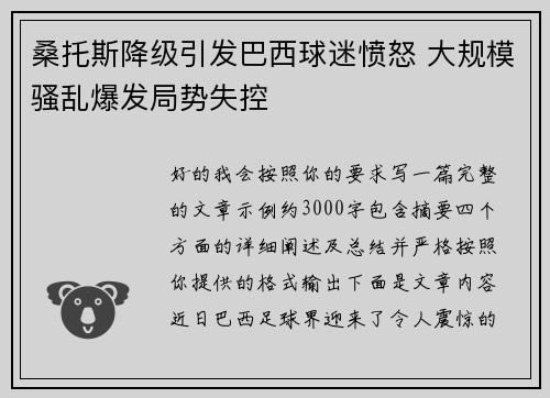 桑托斯降级引发巴西球迷愤怒 大规模骚乱爆发局势失控
