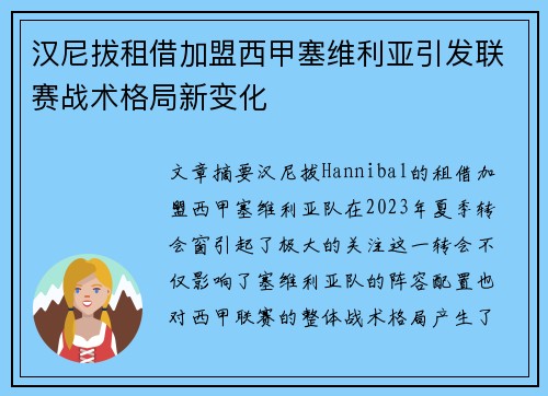 汉尼拔租借加盟西甲塞维利亚引发联赛战术格局新变化
