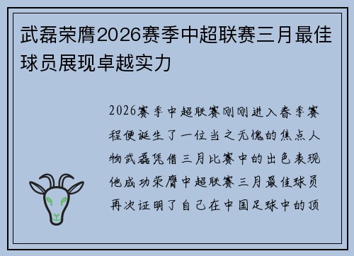 武磊荣膺2026赛季中超联赛三月最佳球员展现卓越实力 武磊荣膺2026赛季中超联赛三月最佳球员展现卓越实力