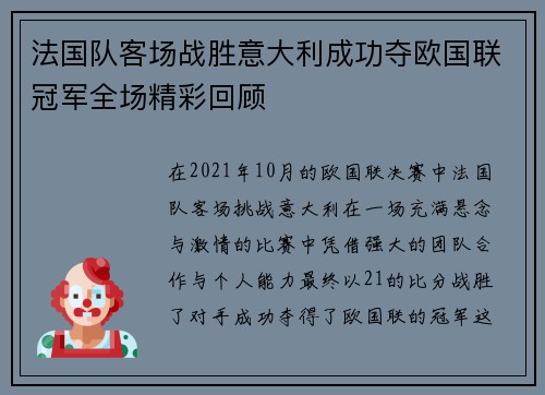 法国队客场战胜意大利成功夺欧国联冠军全场精彩回顾 法国队客场战胜意大利成功夺欧国联冠军全场精彩回顾
