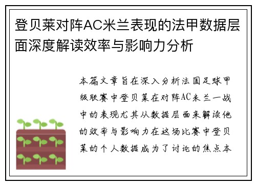 登贝莱对阵AC米兰表现的法甲数据层面深度解读效率与影响力分析 登贝莱对阵AC米兰表现的法甲数据层面深度解读效率与影响力分析