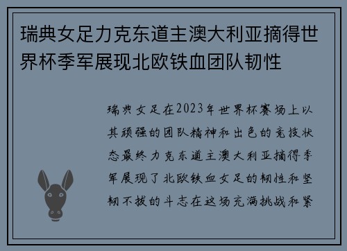 瑞典女足力克东道主澳大利亚摘得世界杯季军展现北欧铁血团队韧性