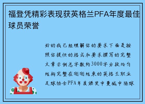 福登凭精彩表现获英格兰PFA年度最佳球员荣誉 福登凭精彩表现获英格兰PFA年度最佳球员荣誉