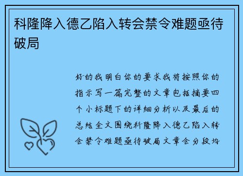 科隆降入德乙陷入转会禁令难题亟待破局