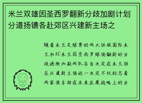 米兰双雄因圣西罗翻新分歧加剧计划分道扬镳各赴郊区兴建新主场之 米兰双雄因圣西罗翻新分歧加剧计划分道扬镳各赴郊区兴建新主场之