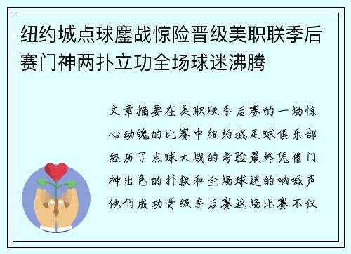 纽约城点球鏖战惊险晋级美职联季后赛门神两扑立功全场球迷沸腾 纽约城点球鏖战惊险晋级美职联季后赛门神两扑立功全场球迷沸腾
