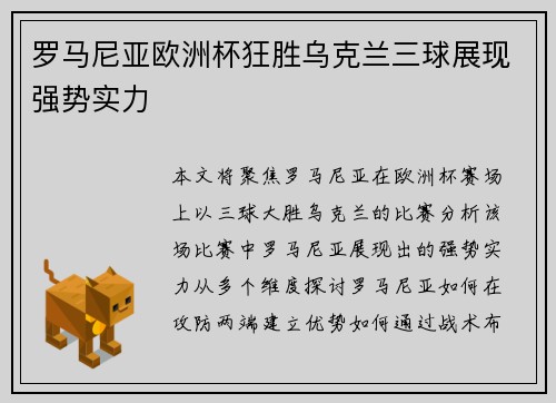 罗马尼亚欧洲杯狂胜乌克兰三球展现强势实力