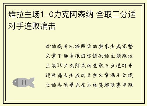 维拉主场1-0力克阿森纳 全取三分送对手连败痛击 维拉主场1-0力克阿森纳 全取三分送对手连败痛击