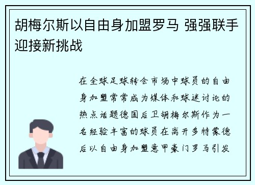 胡梅尔斯以自由身加盟罗马 强强联手迎接新挑战 胡梅尔斯以自由身加盟罗马 强强联手迎接新挑战