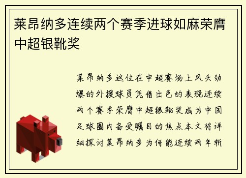 莱昂纳多连续两个赛季进球如麻荣膺中超银靴奖
