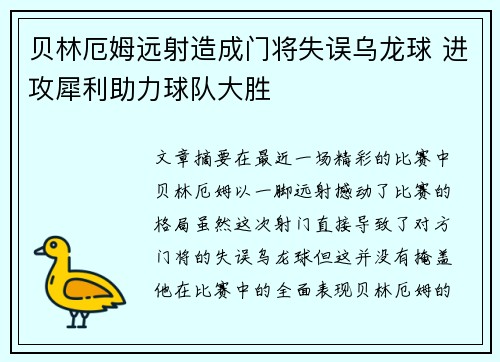 贝林厄姆远射造成门将失误乌龙球 进攻犀利助力球队大胜 贝林厄姆远射造成门将失误乌龙球 进攻犀利助力球队大胜