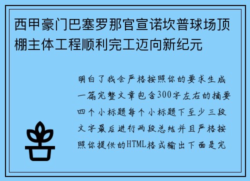 西甲豪门巴塞罗那官宣诺坎普球场顶棚主体工程顺利完工迈向新纪元 西甲豪门巴塞罗那官宣诺坎普球场顶棚主体工程顺利完工迈向新纪元