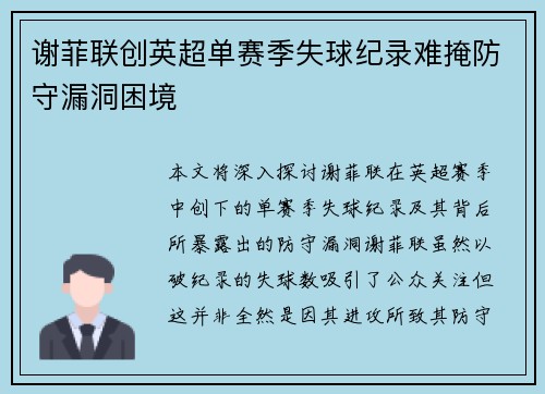 谢菲联创英超单赛季失球纪录难掩防守漏洞困境