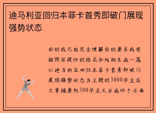 迪马利亚回归本菲卡首秀即破门展现强势状态