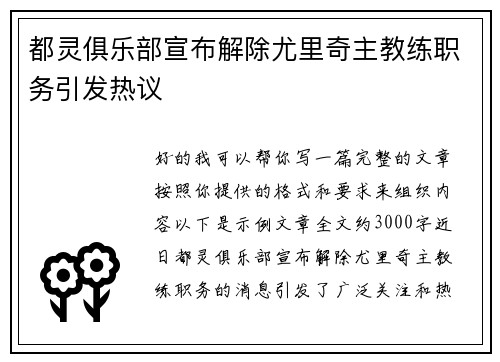 都灵俱乐部宣布解除尤里奇主教练职务引发热议 都灵俱乐部宣布解除尤里奇主教练职务引发热议