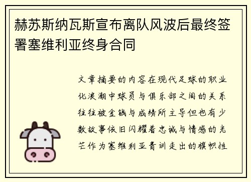 赫苏斯纳瓦斯宣布离队风波后最终签署塞维利亚终身合同