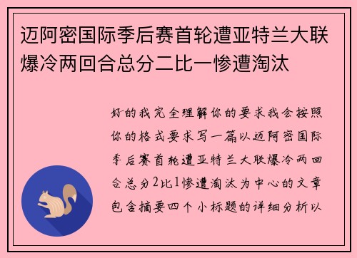 迈阿密国际季后赛首轮遭亚特兰大联爆冷两回合总分二比一惨遭淘汰