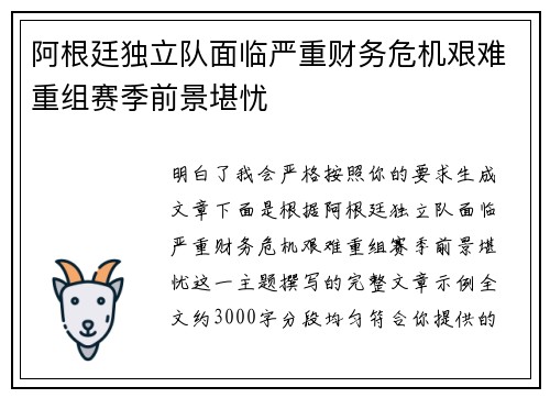 阿根廷独立队面临严重财务危机艰难重组赛季前景堪忧