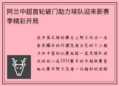 阿兰中超首轮破门助力球队迎来新赛季精彩开局