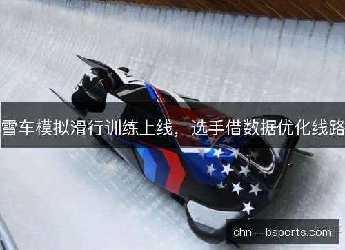 雪车模拟滑行训练上线，选手借数据优化线路