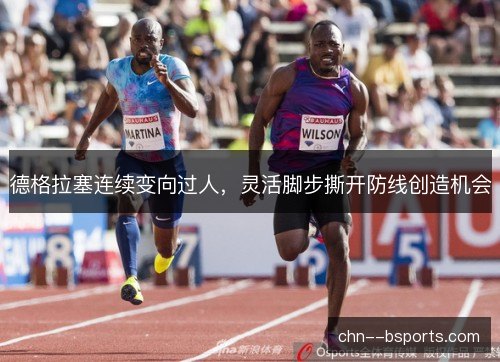 德格拉塞连续变向过人，灵活脚步撕开防线创造机会